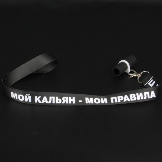 Персональный мундштук Personalka "Мой кальян - мои правила"