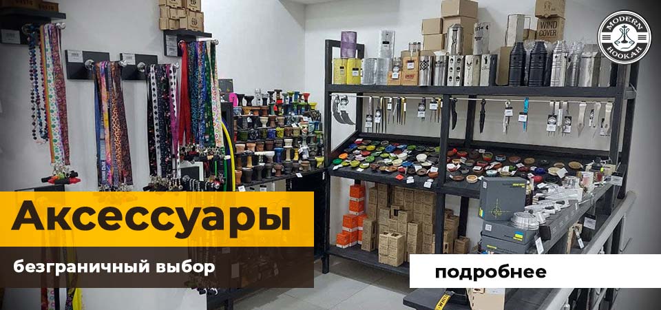 Аксессуары для кальяна - безграничный выбор